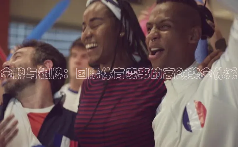 金牌与银牌：国际体育赛事的高额奖金体系