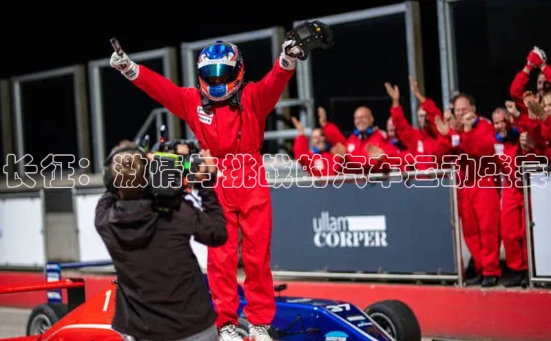 长征：激情与挑战的汽车运动盛宴