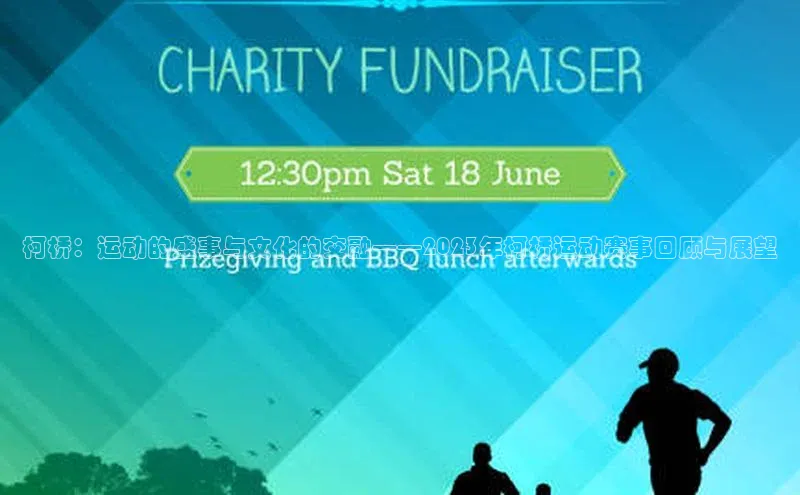 柯桥：运动的盛事与文化的交融——2023年柯桥运动赛事回顾与展望