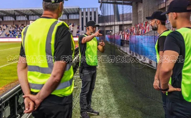 女排激情燃动：庆祝2023年世界女排大奖赛颁奖典礼