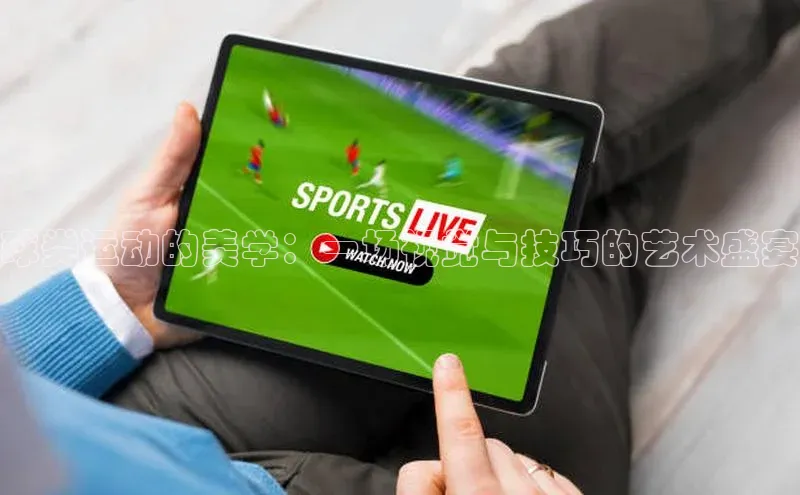 球类运动的美学：一场视觉与技巧的艺术盛宴