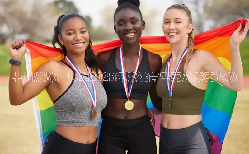 十月激战：展望2023年度体育盛事及赛事预览