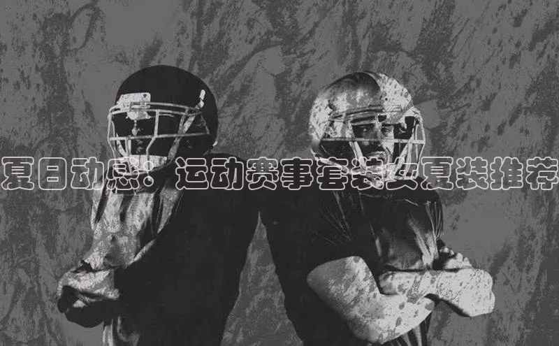 夏日动感：运动赛事套装女夏装推荐