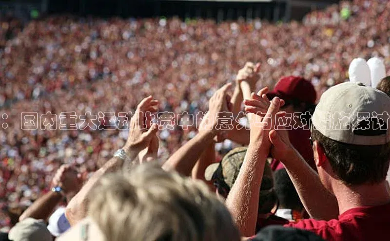 ：国内重大运动比赛中的意外与应对措施探讨