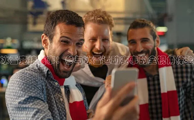 冰雪竞技盛事：参与冰雪运动赛事的全视角体验