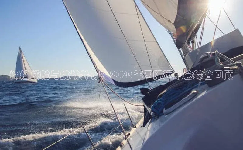 辉煌成就与挑战并存：2023年国际运动会综合回顾