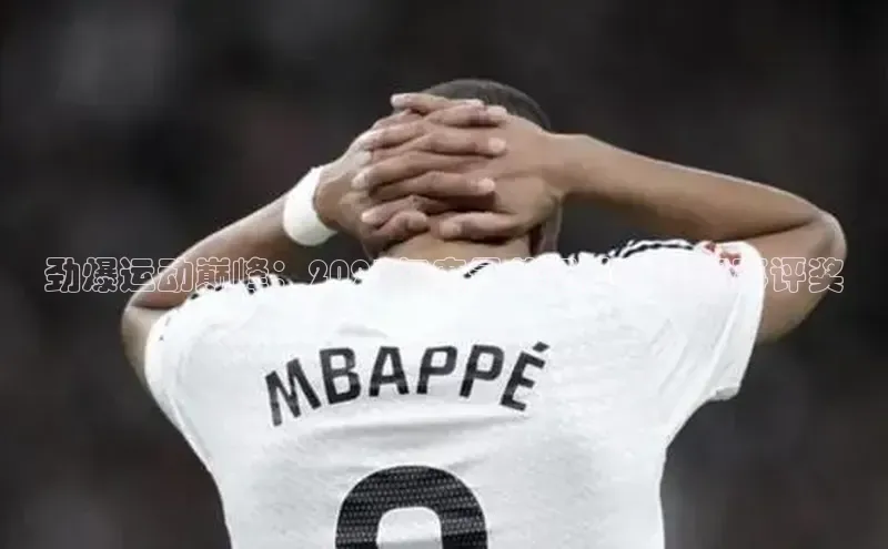 劲爆运动巅峰：2023年度最佳运动饮料赛事评奖