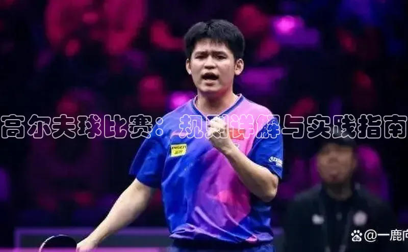 高尔夫球比赛：规则详解与实践指南