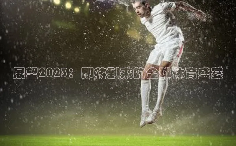 展望2023：即将到来的全球体育盛宴