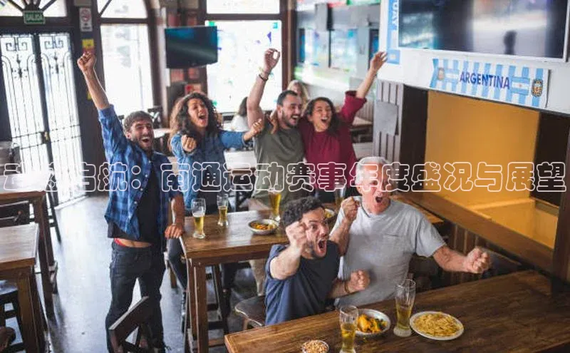 动感启航：南通运动赛事年度盛况与展望