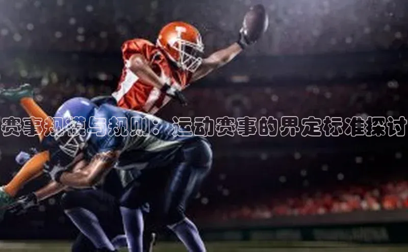 赛事规模与规则：运动赛事的界定标准探讨