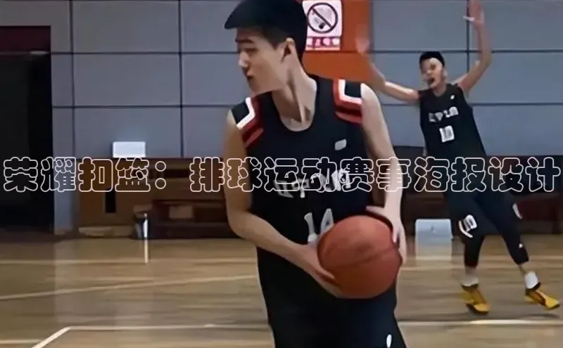 荣耀扣篮：排球运动赛事海报设计