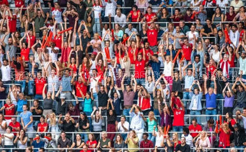 跨越国界的力量：2023年国际足球世界杯的全球视野