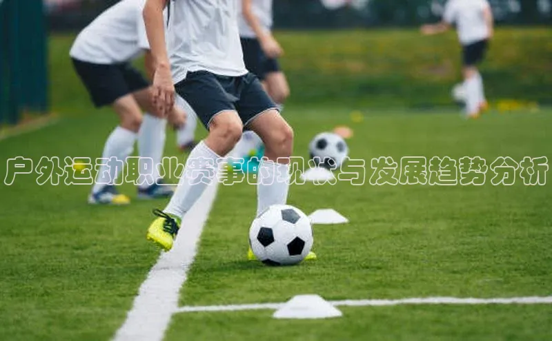户外运动职业赛事的现状与发展趋势分析